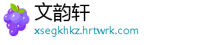 文韵轩